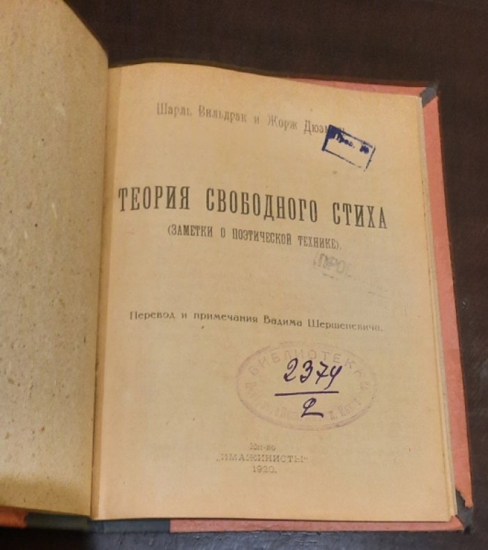 Вильдрак, Шарль. Дюамель, Жорж. Теория свободного стиха.