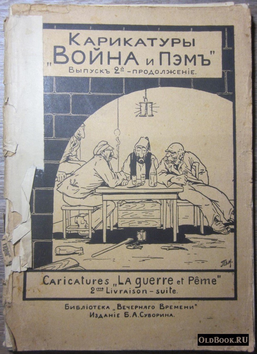 Карикатуры `Война и Пэм`. Выпуск II-й. Январь-Июнь 1915.