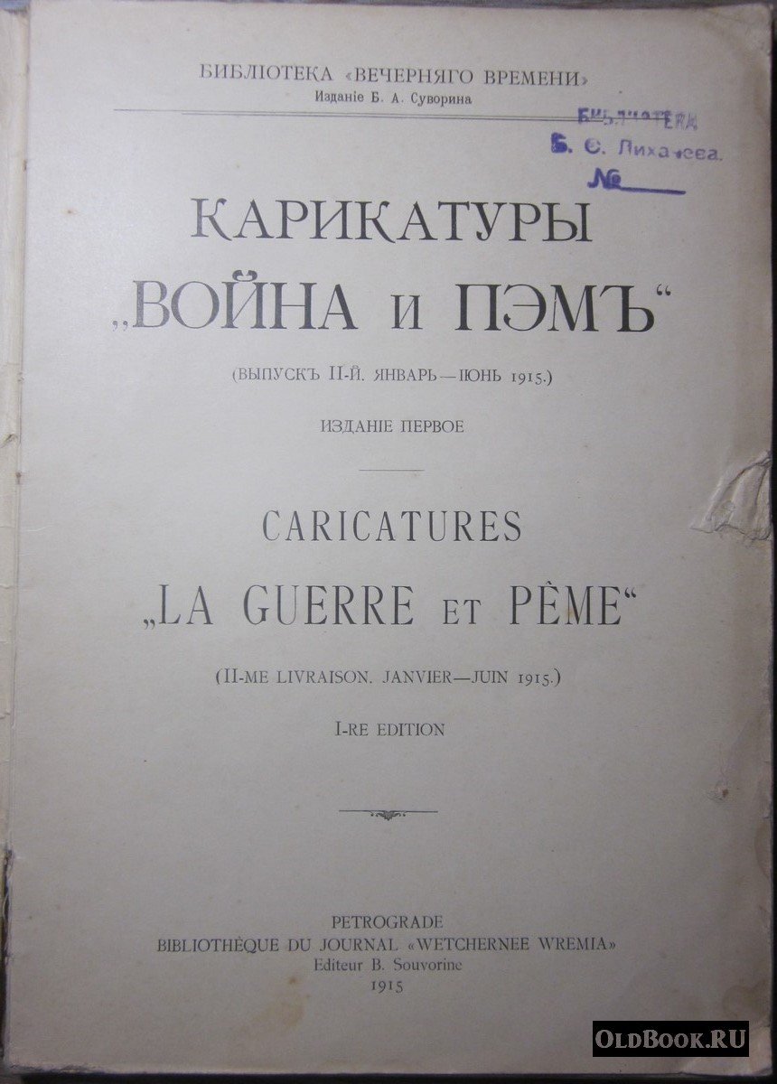Карикатуры `Война и Пэм`. Выпуск II-й. Январь-Июнь 1915.