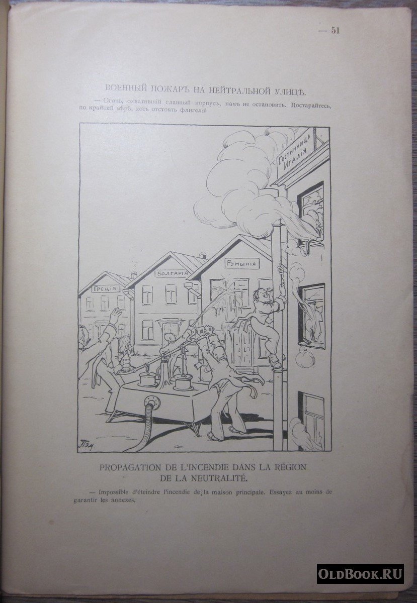 Карикатуры `Война и Пэм`. Выпуск II-й. Январь-Июнь 1915.
