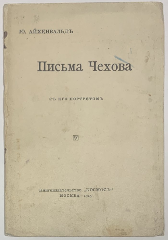 Айхенвальд Ю.И. Письма Чехова. С его портретом.