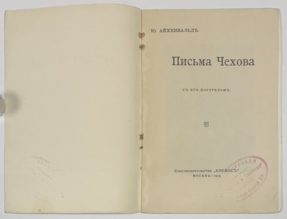 Айхенвальд Ю.И. Письма Чехова. С его портретом.