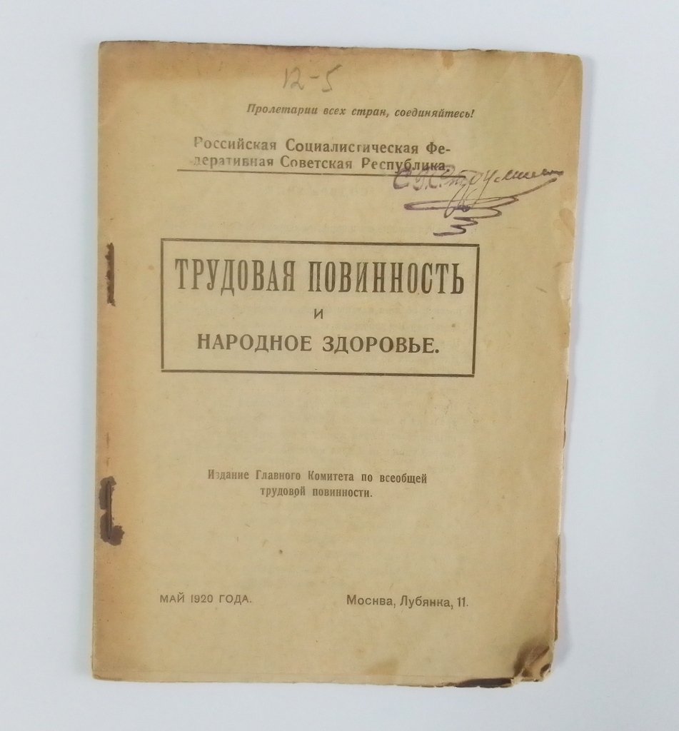 Трудовая повинность и народное здоровье.