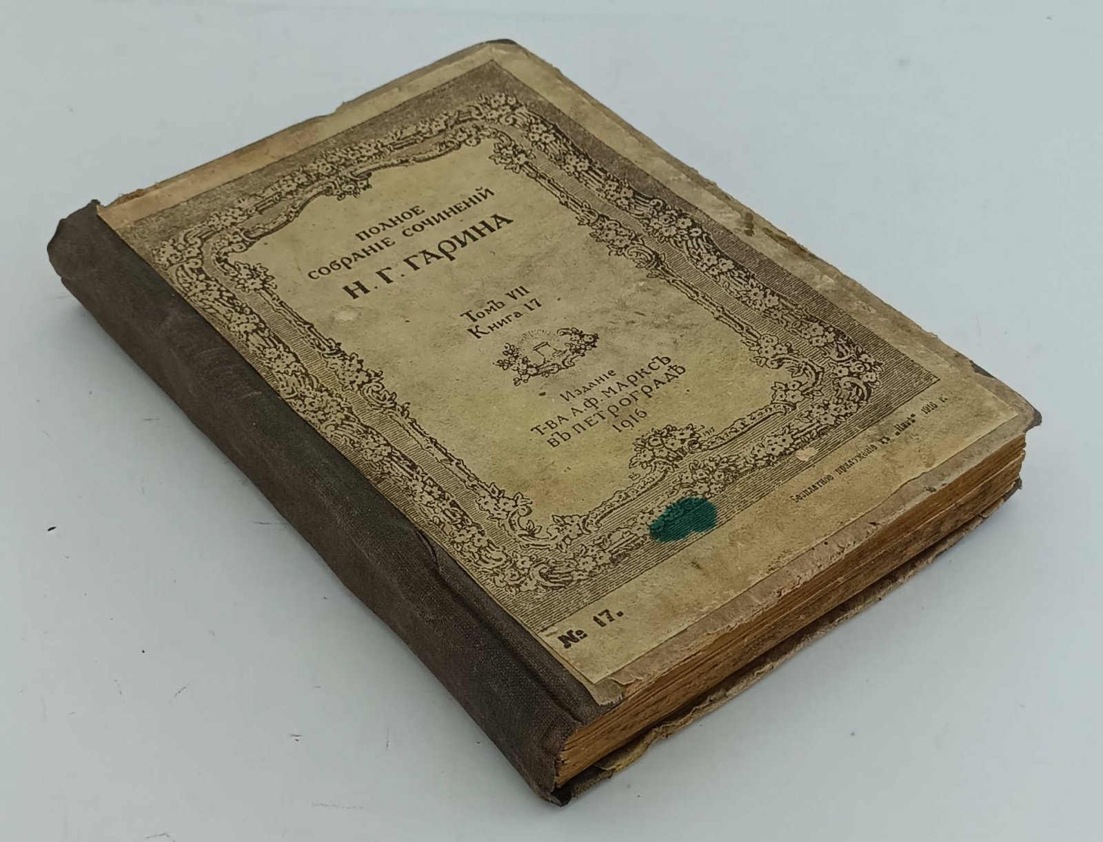 Гарин, Н. Г. (Михайловский Н. Г.) Полное собрание сочинений. Т. VII, кн. 17.