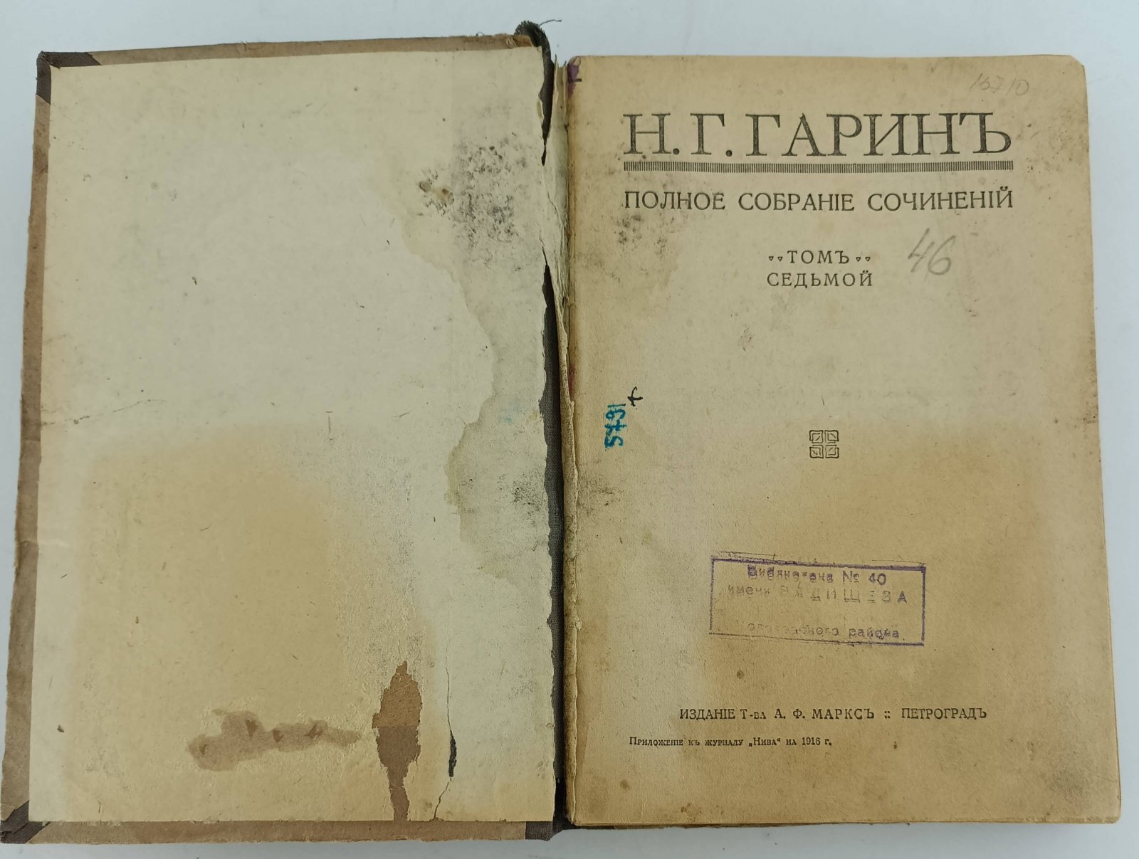 Гарин, Н. Г. (Михайловский Н. Г.) Полное собрание сочинений. Т. VII, кн. 17.