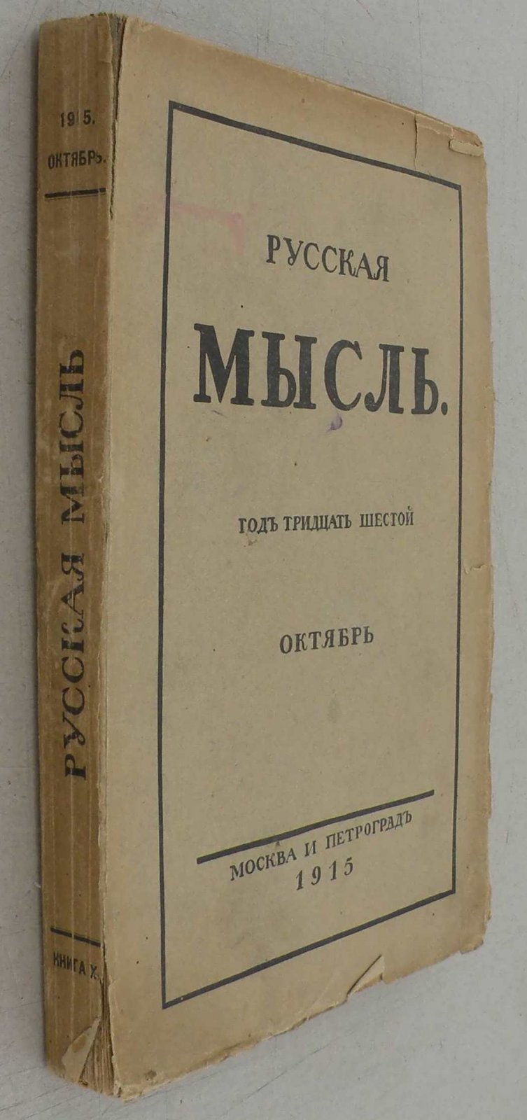 Русская мысль. Ежемесячное литературно-политическое издание.