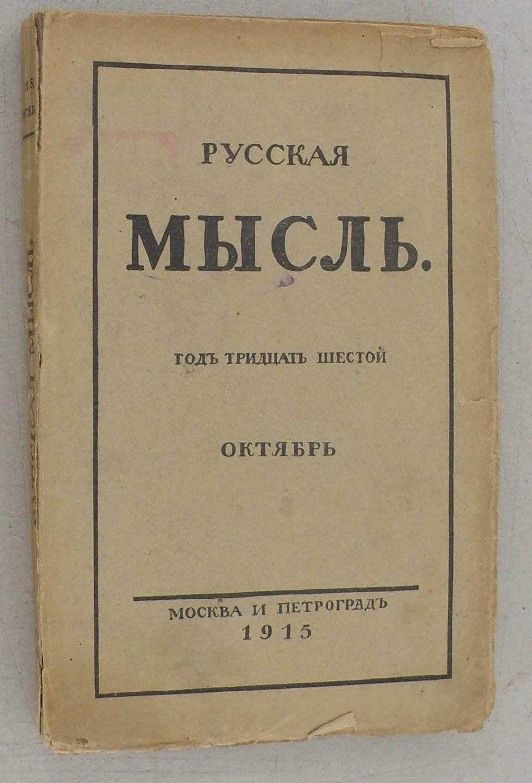 Русская мысль. Ежемесячное литературно-политическое издание.