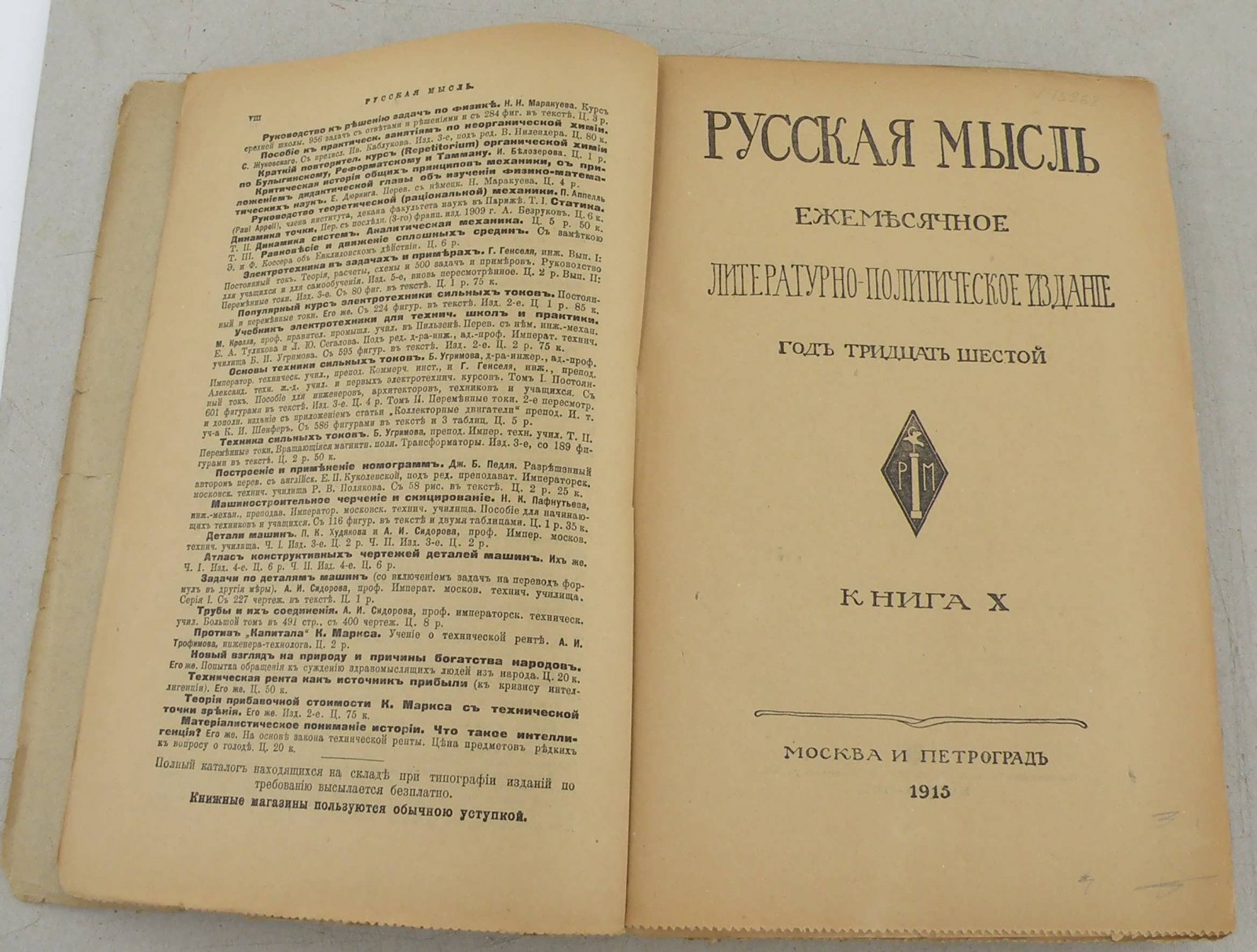 Русская мысль. Ежемесячное литературно-политическое издание.