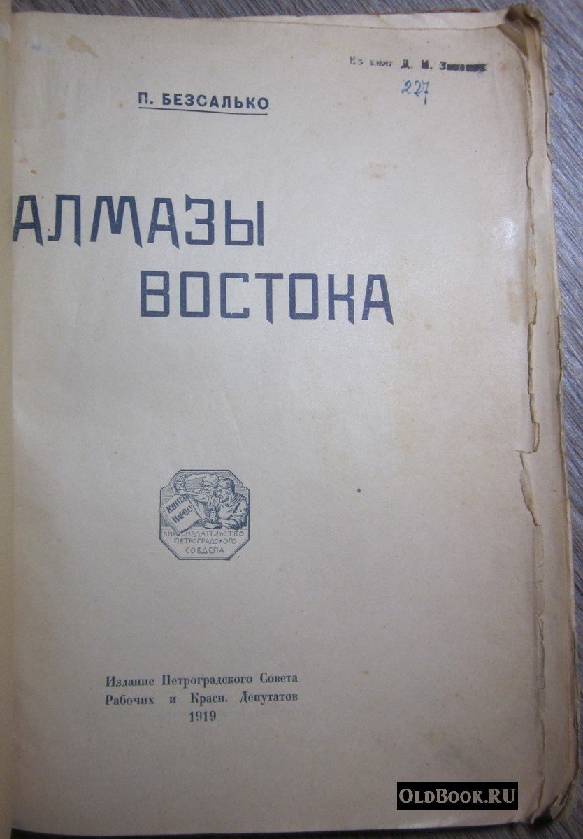 Безсалько П. Алмазы востока.