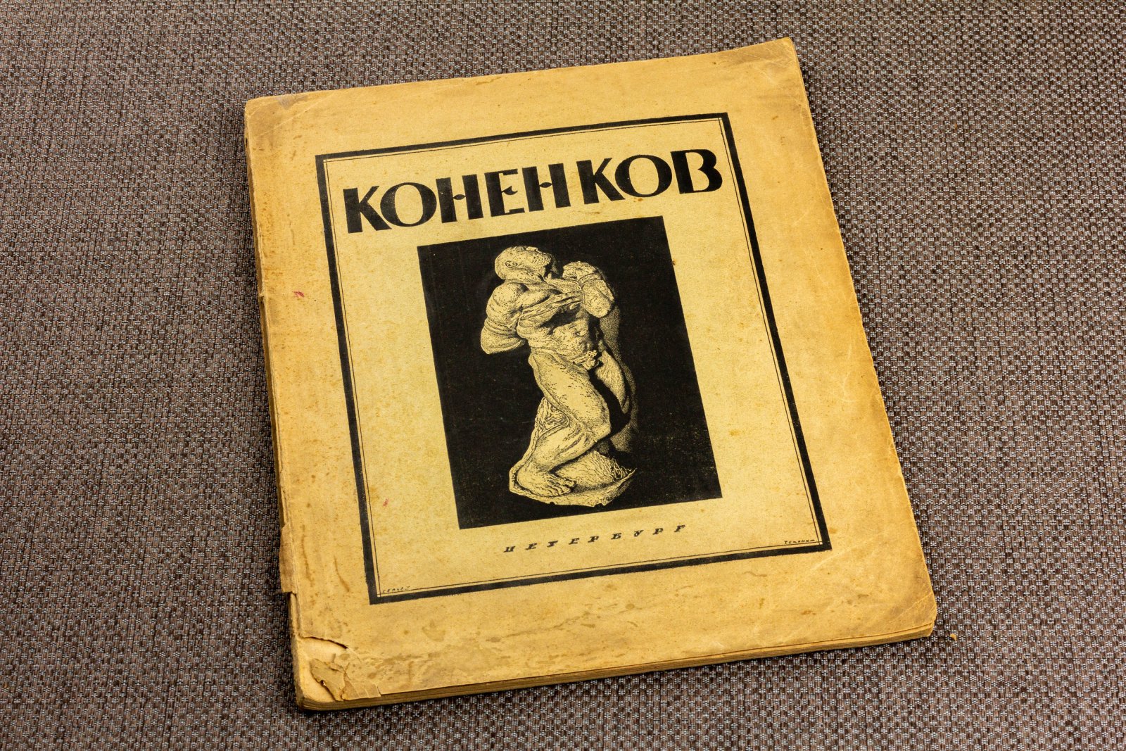 Глаголь, С. С. Т. Коненков