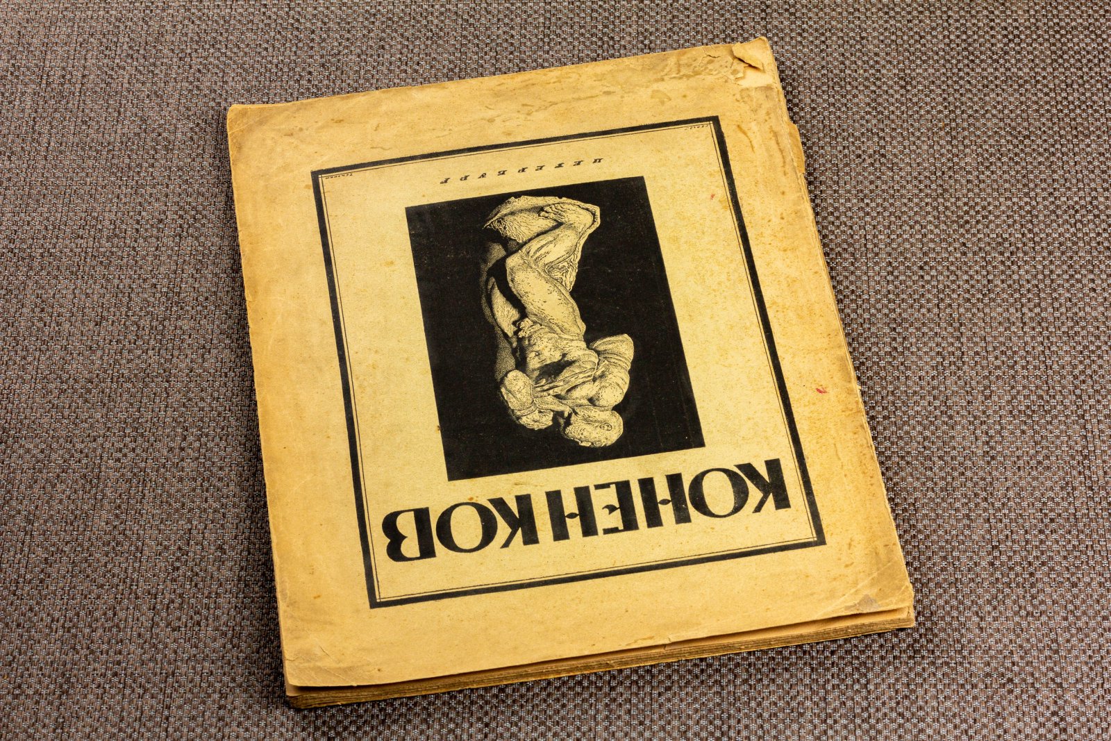 Глаголь, С. С. Т. Коненков