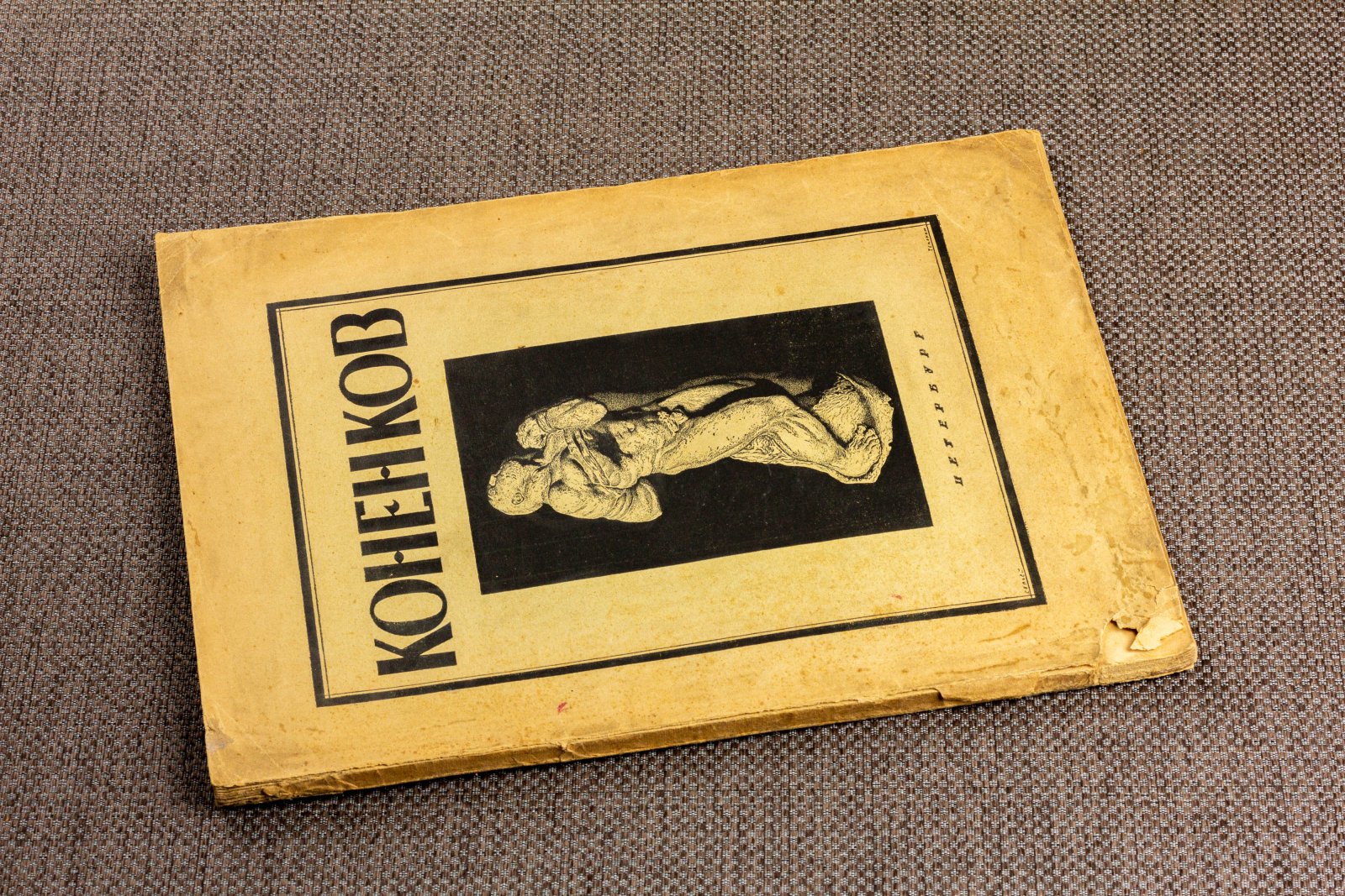 Глаголь, С. С. Т. Коненков