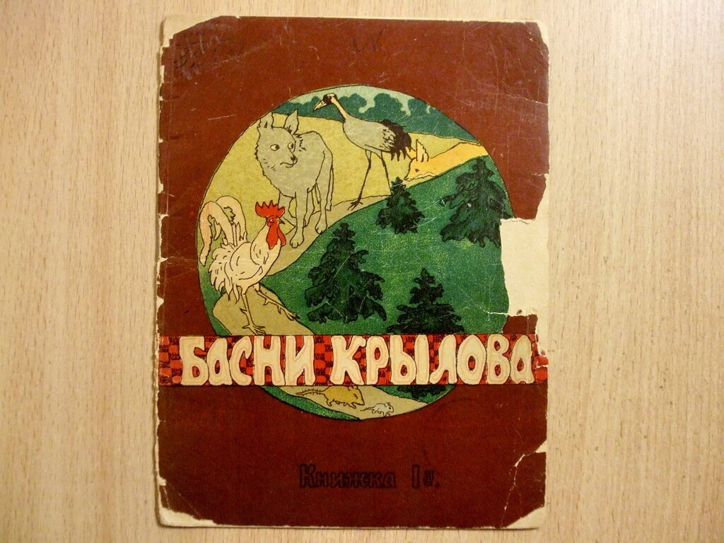 Басни Крылова. Книжка 1-я