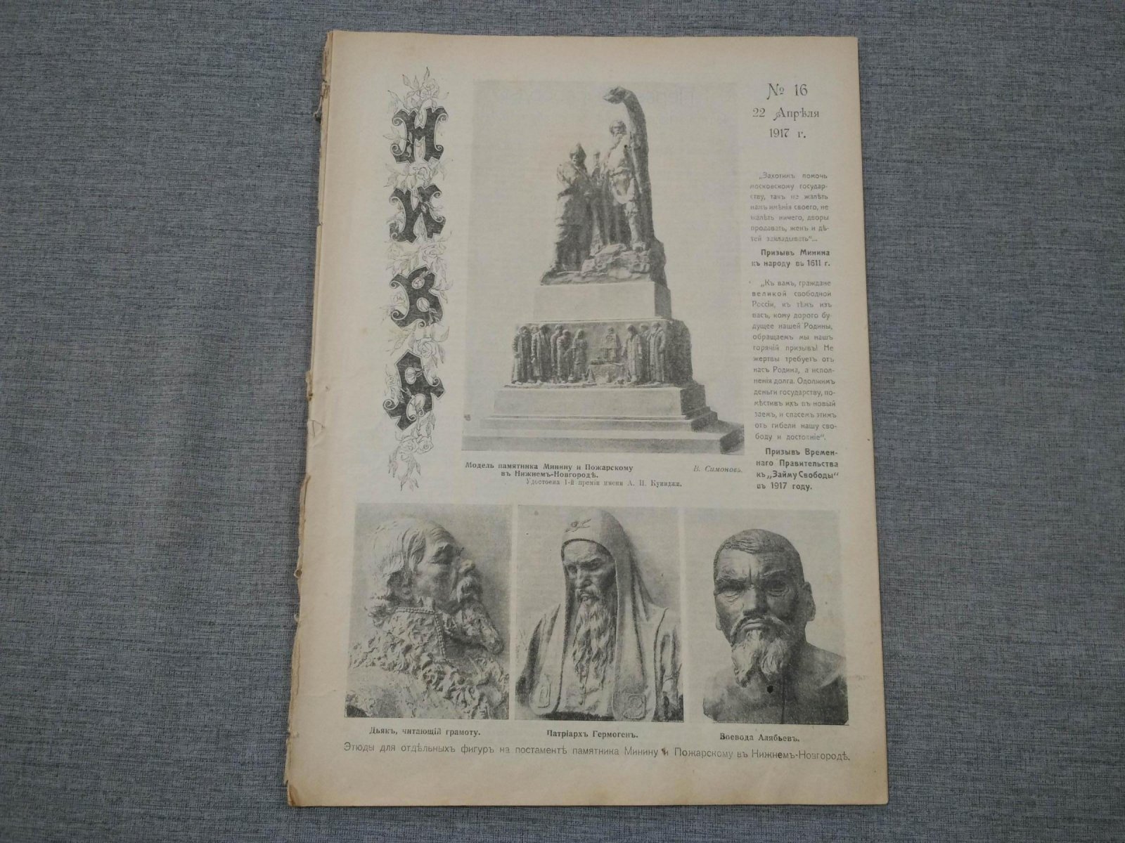 Нива. № 16-17, 22 и 29 апреля 1917 г. Иллюстрированный журнал литературы политики и современной жизни.