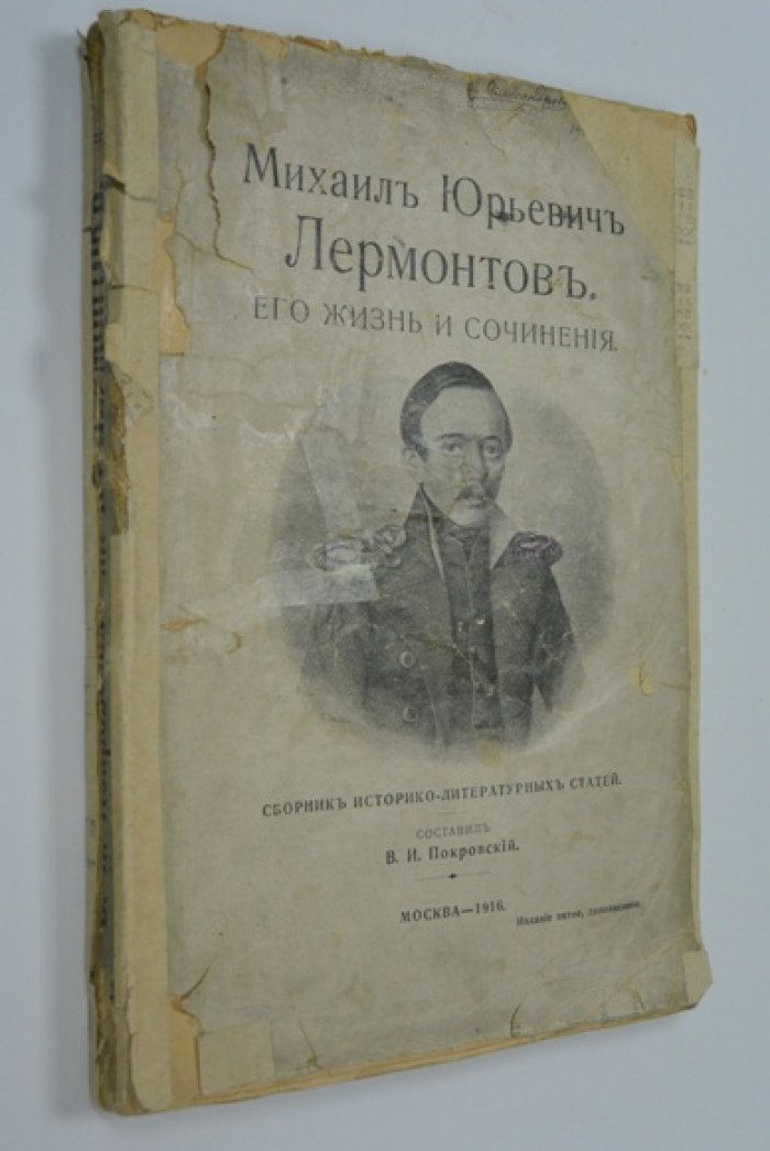 М.Ю.Лермонтов. Его жизнь и сочинения.