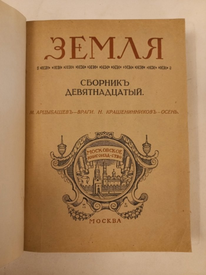 Земля. Сборник девятнадцатый.