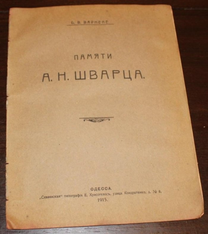 Варнеке Б.В. Памяти А.Н.Шварца