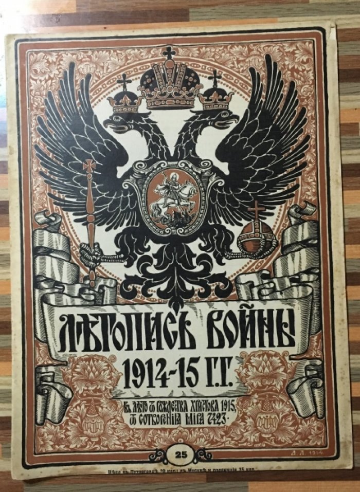 Летопись войны 1914-15гг. Журнал. Номер 25. 7 февраля 1915г.