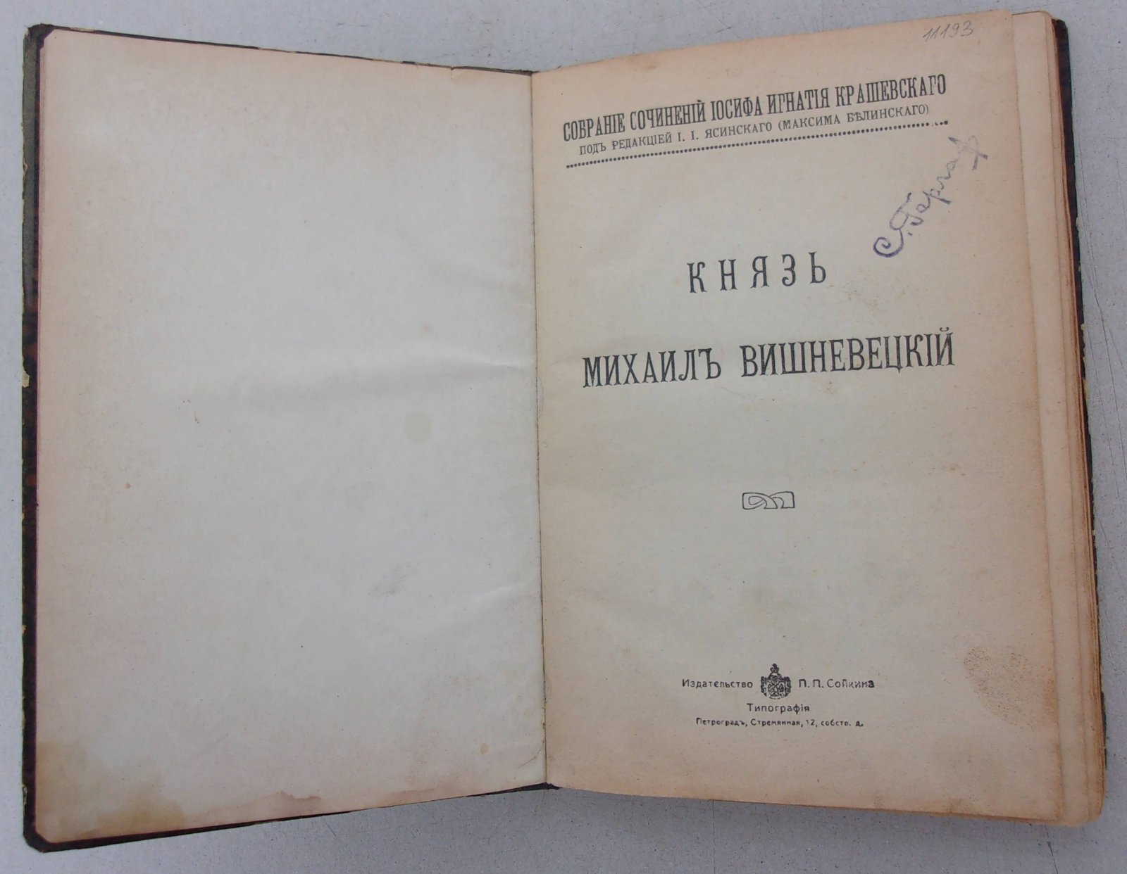 Крашевский, Иосиф Игнатий. Собрание сочинений. [Том VII]. Князь Михаил Вишневецкий.