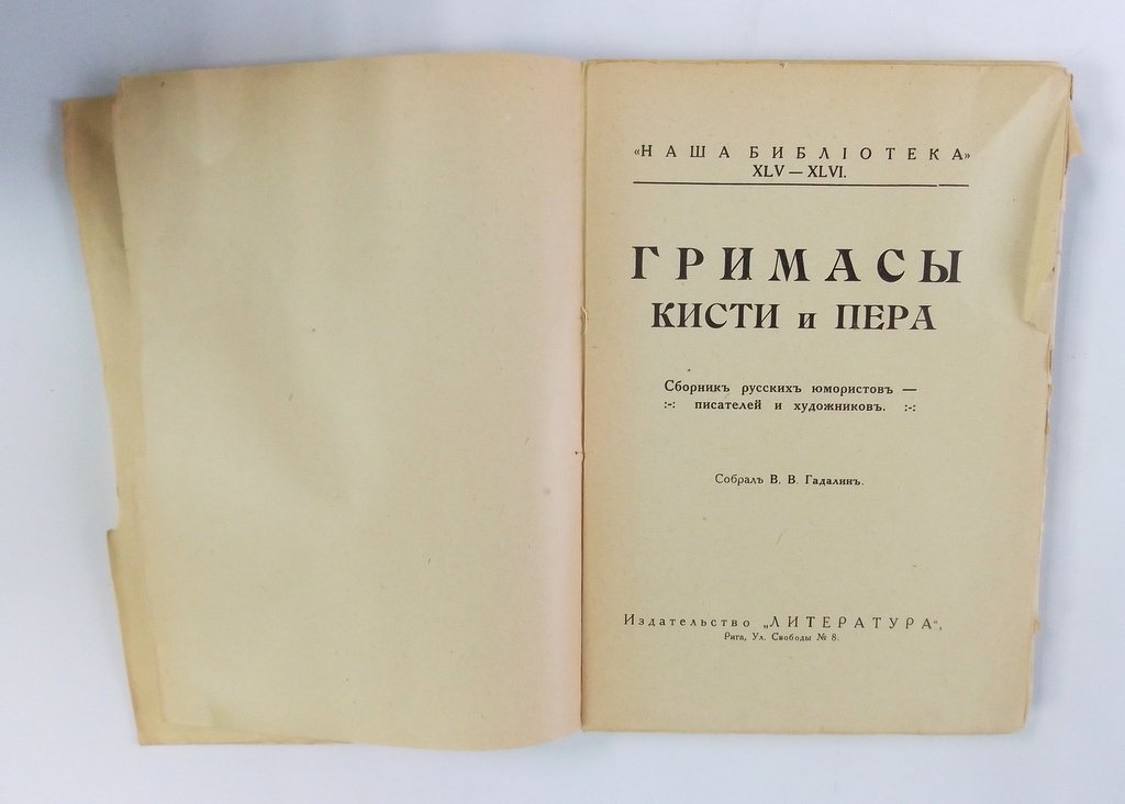 Гримасы кисти и пера.