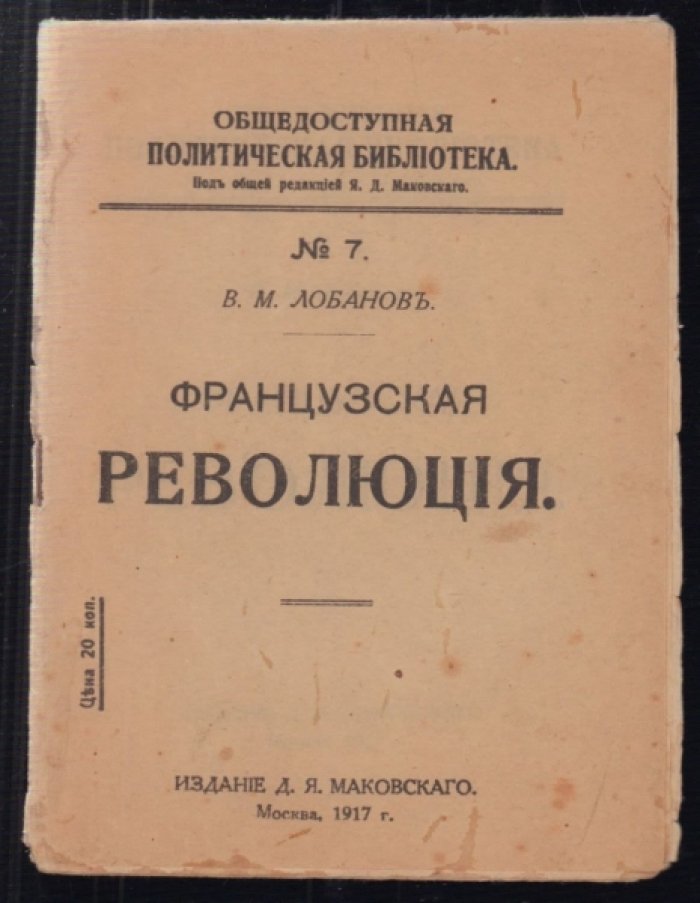 Лобанов В.М. Французская революция.