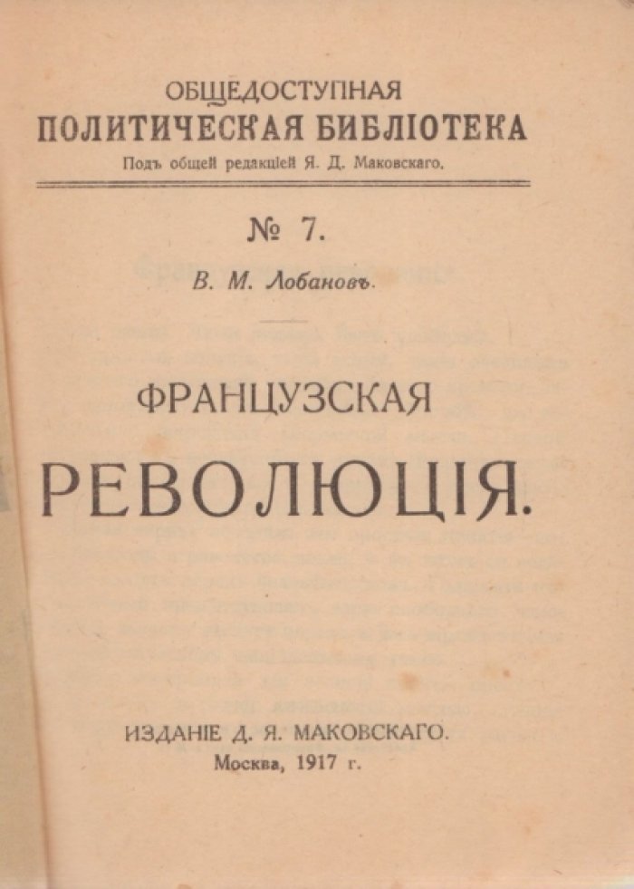 Лобанов В.М. Французская революция.