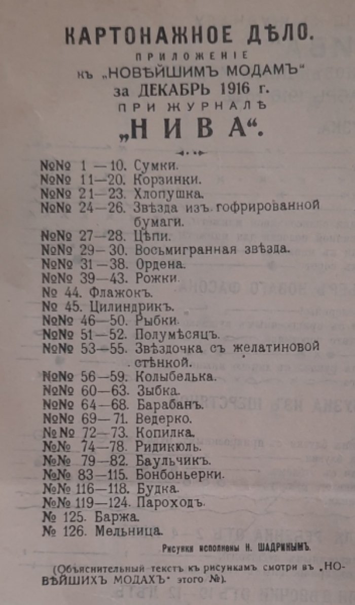 Дамские рукоделия. Приложение к «Новейшим модам» за декабрь 1916г. при журнале «Нива».