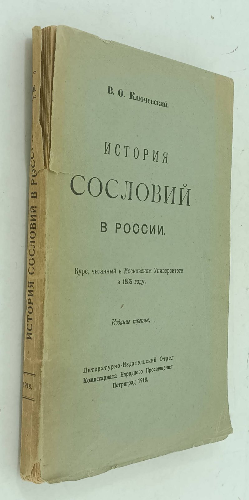 Ключевский В.О. История сословий в России. Курс, читанный в Московском Университете в 1886 г.