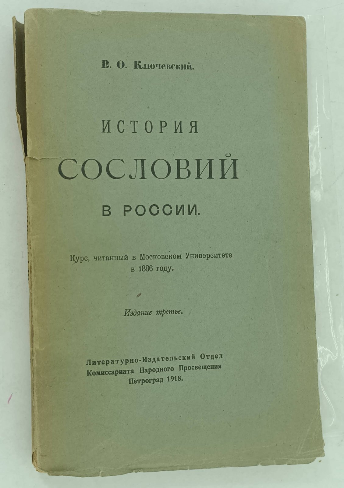 Ключевский В.О. История сословий в России. Курс, читанный в Московском Университете в 1886 г.