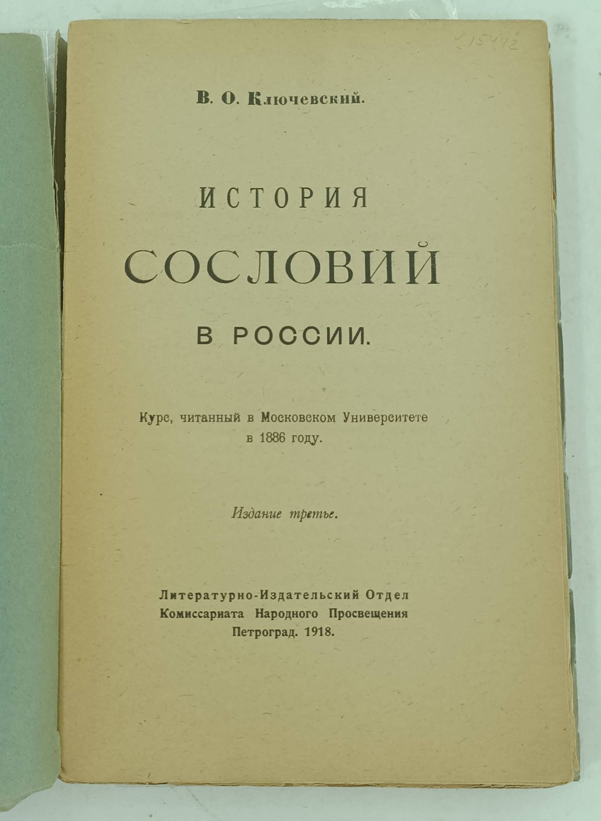 Ключевский В.О. История сословий в России. Курс, читанный в Московском Университете в 1886 г.