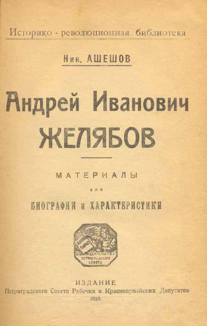 Ашешов, Н. Андрей Иванович Желябов.