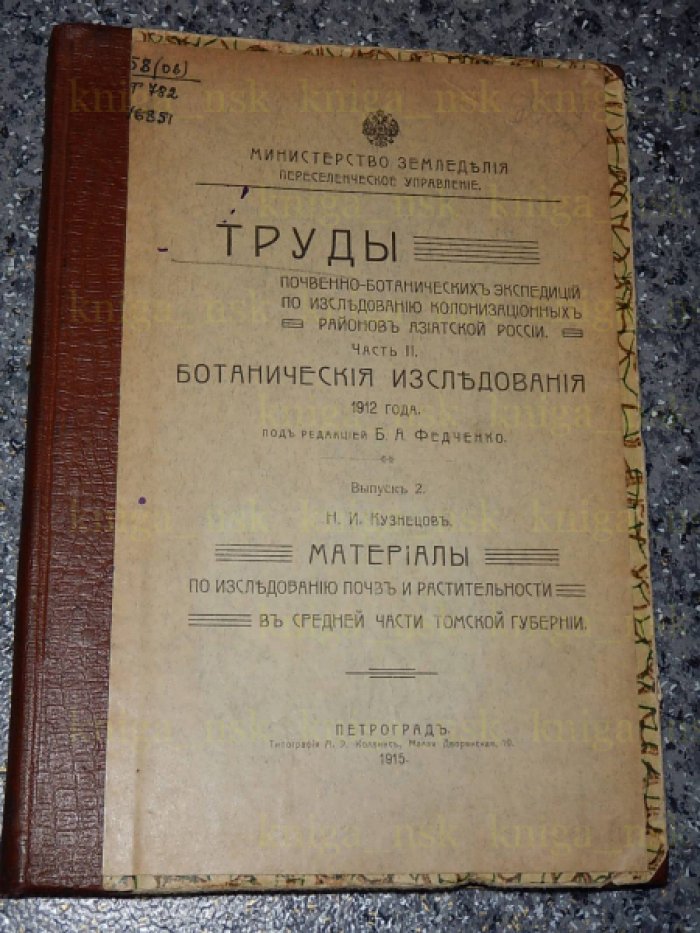 Кузнецов Н.И. Материалы по исследованию почв и растительности в средней части Томской губернии.