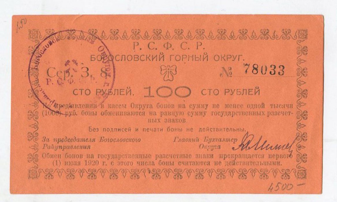 Бона. 100 рублей 1918 г. Богословский горный округ