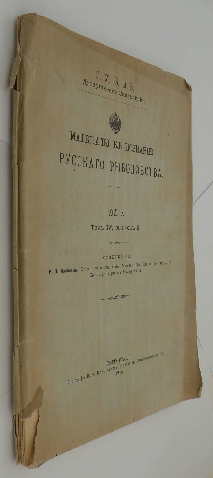 Материалы к познанию русского рыболовства. 1915г. Т.IV, вып. 8.