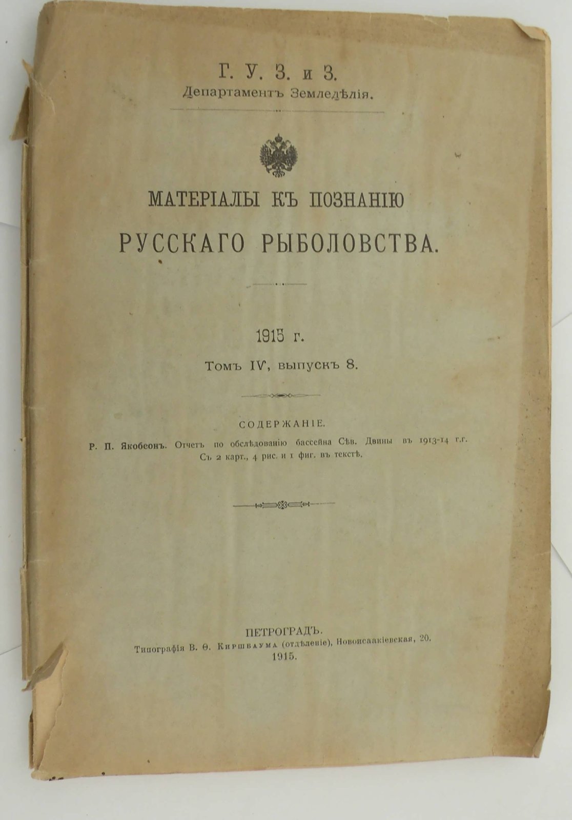 Материалы к познанию русского рыболовства. 1915г. Т.IV, вып. 8.
