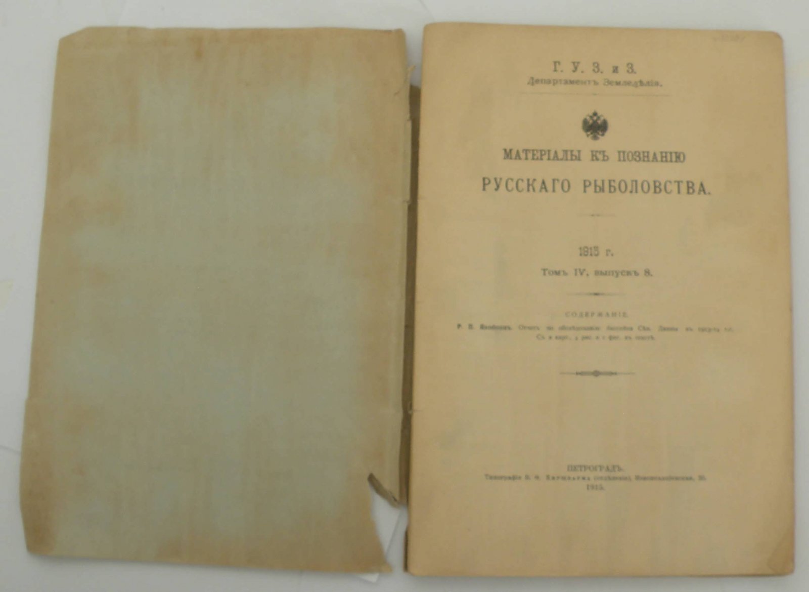 Материалы к познанию русского рыболовства. 1915г. Т.IV, вып. 8.