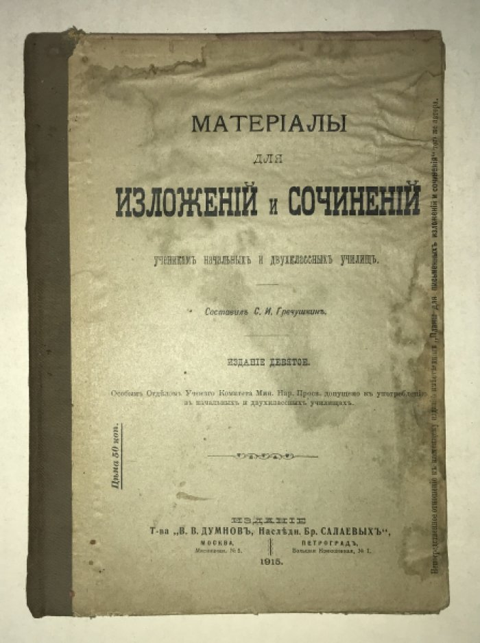 Гречушкин С. И. составил. Материалы для изложений и сочинений. Ученикам начальных и двухклассных училищ.