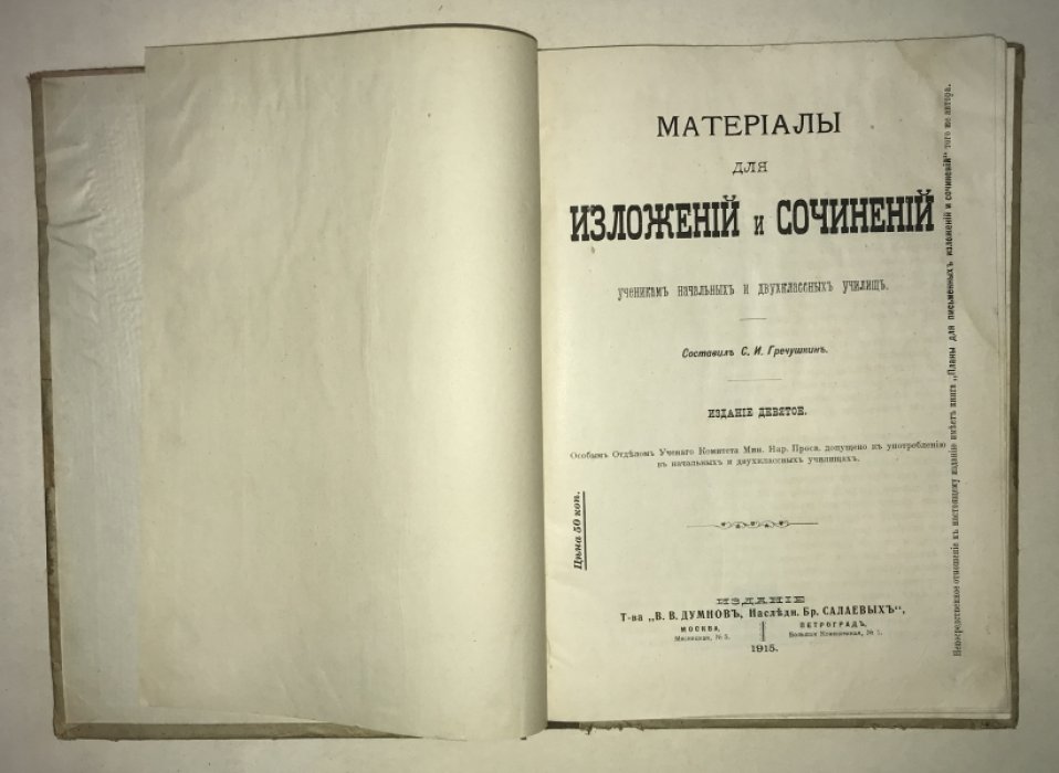 Гречушкин С. И. составил. Материалы для изложений и сочинений. Ученикам начальных и двухклассных училищ.