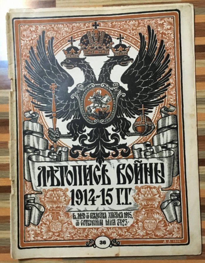 Летопись войны 1914-15гг. Журнал. Номер 36 . 25 апреля 1915г.