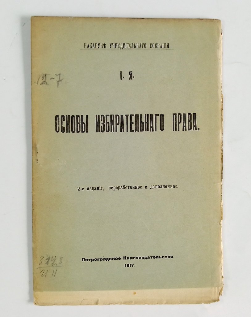 Основы избирательного права.