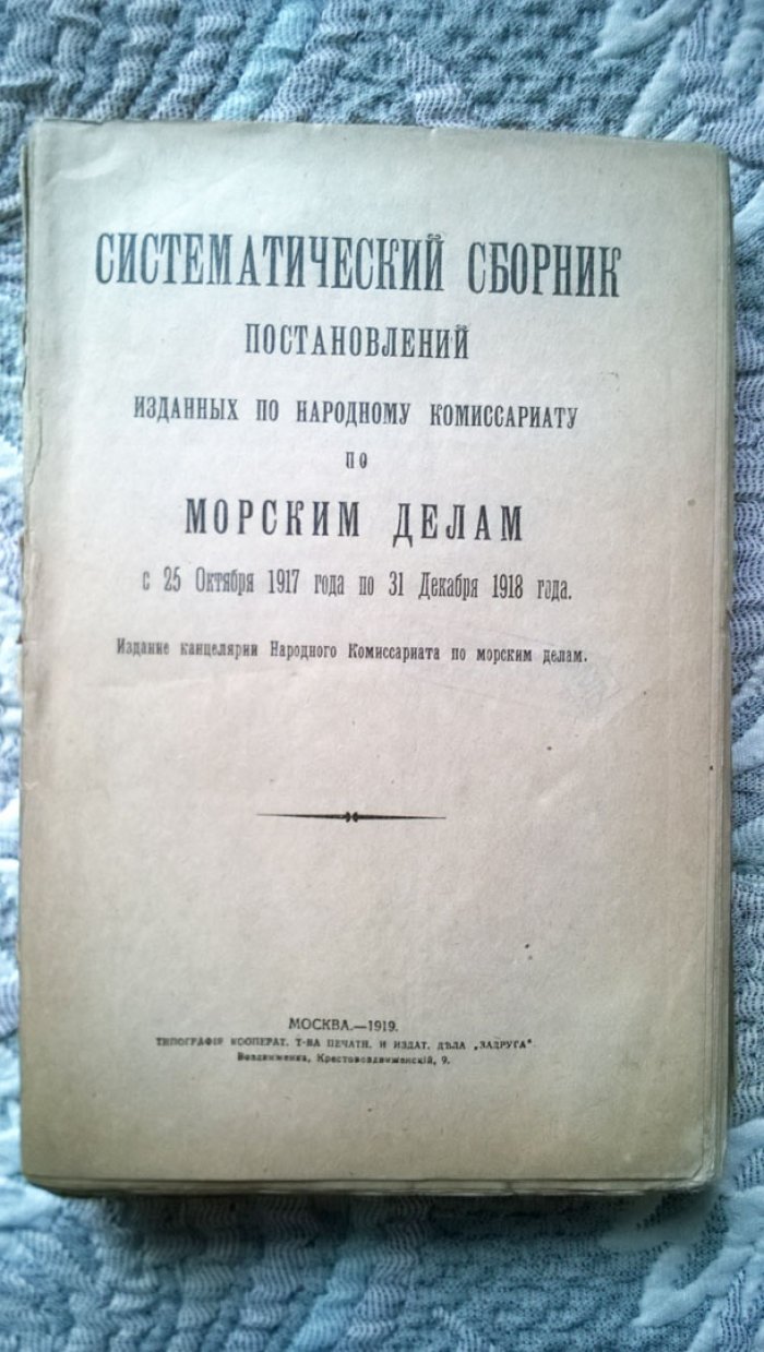 Систематический сборник постановлений, изданных по Народному Комиссариату по морским делам с 25 Октября 1917 года по 31 декабря 1918 года.