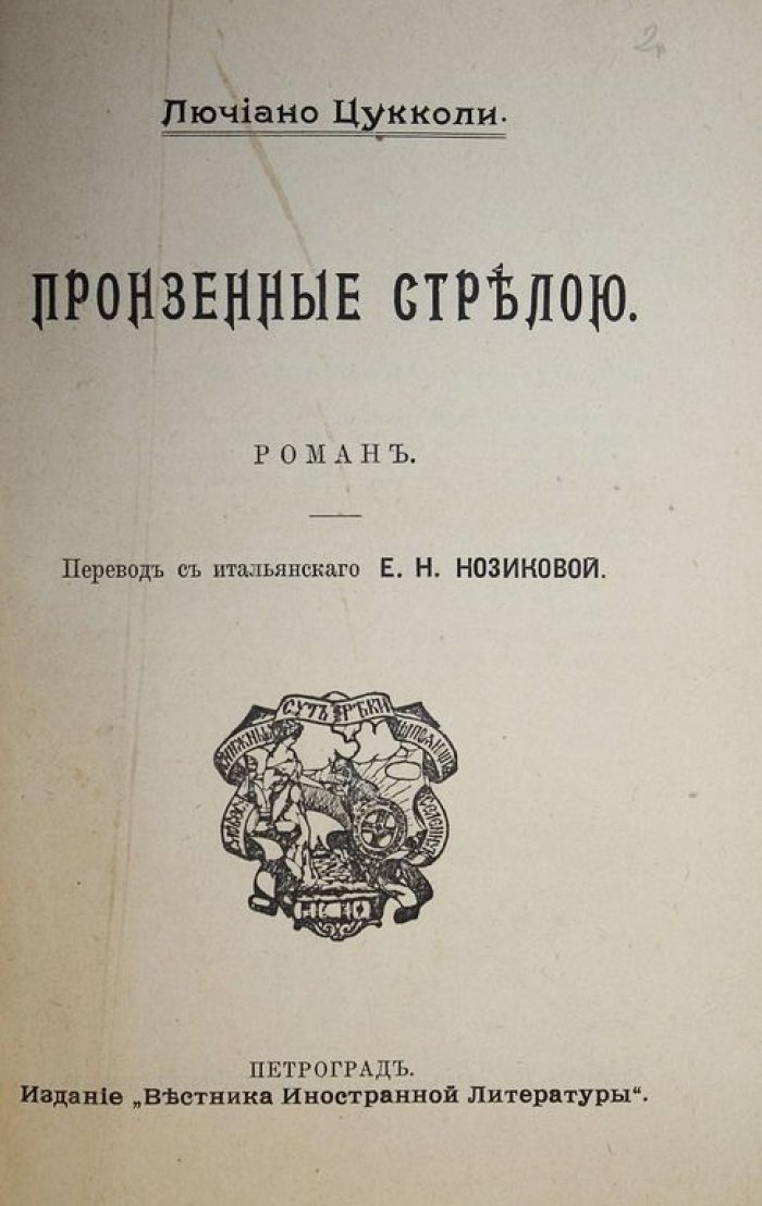 Конволют: Цукколи Л. Пронзенные стрелою. Роман: Джикоза П. Антей.
