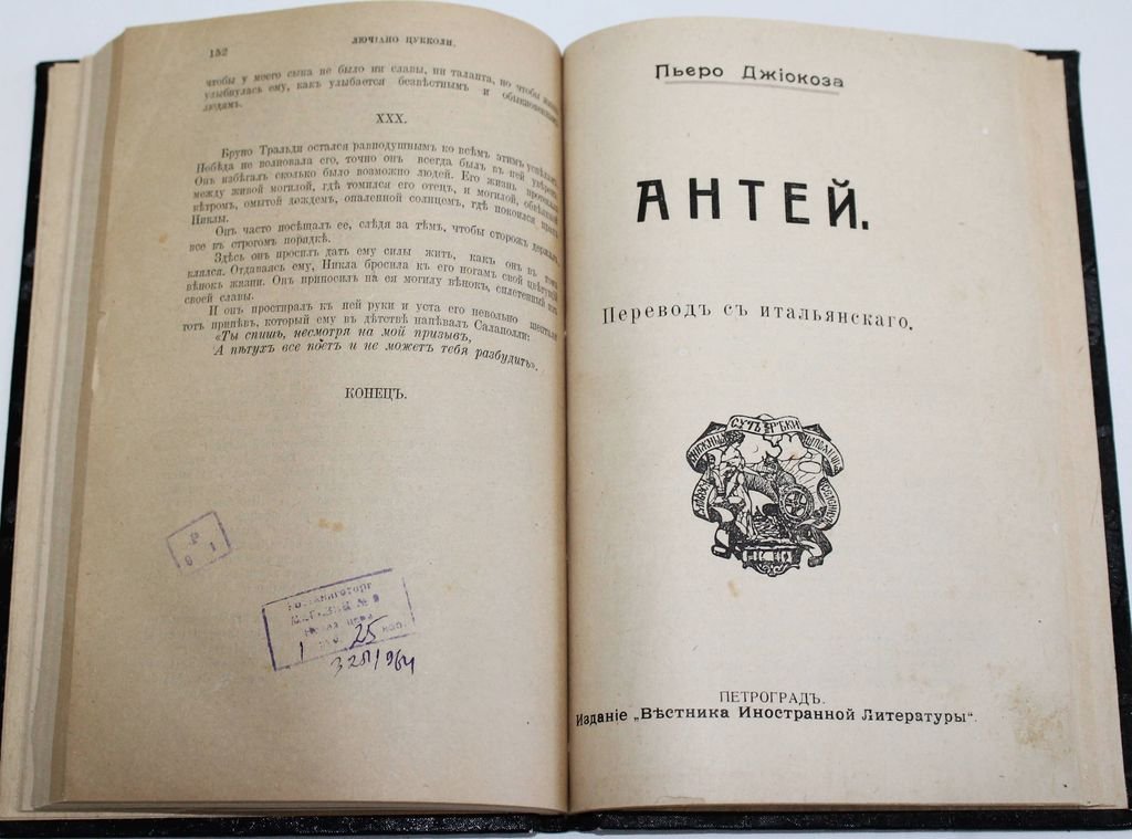 Конволют: Цукколи Л. Пронзенные стрелою. Роман: Джикоза П. Антей.