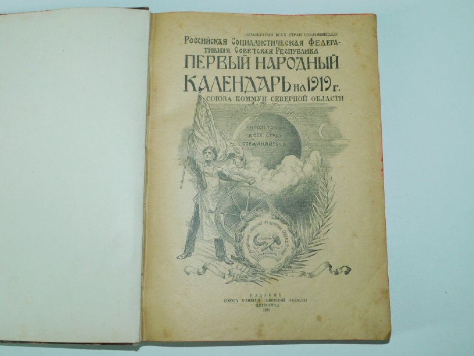 Первый народный календарь на 1919 г. 