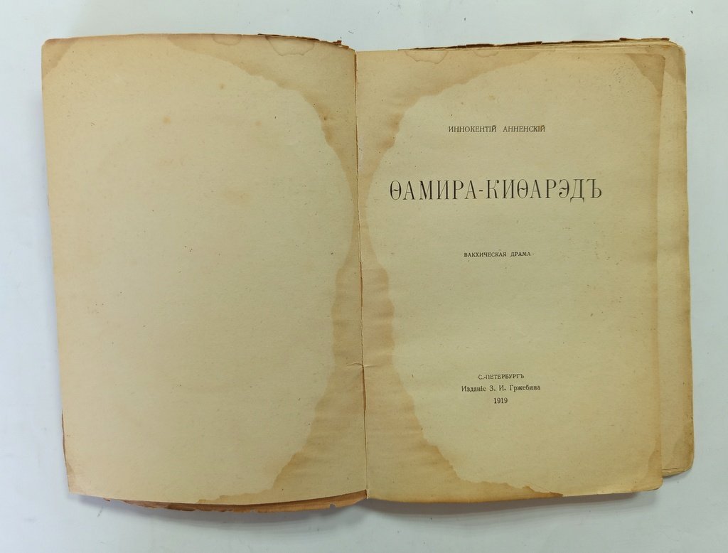 Анненский, Иннокентий. Фамира-Кифарэд.
