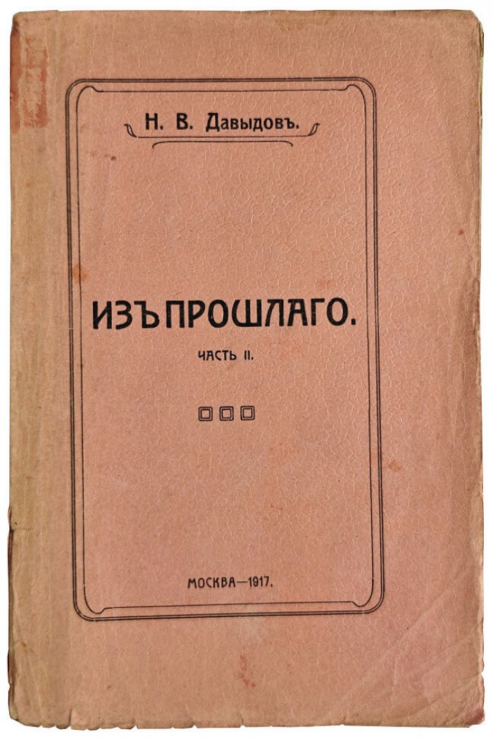 Давыдов Н.В. Из прошлого. Часть II