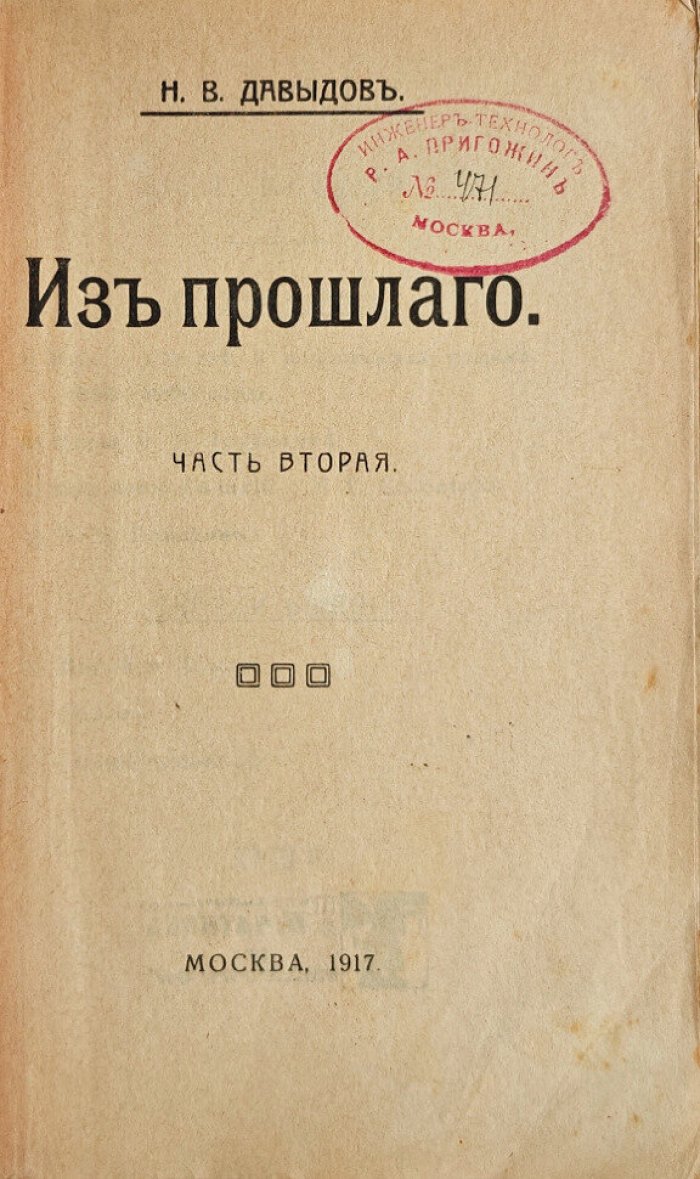 Давыдов Н.В. Из прошлого. Часть II