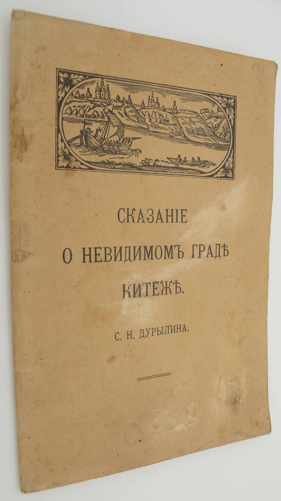 Дурылин С.Н. Сказание о невидимом граде Китеже.