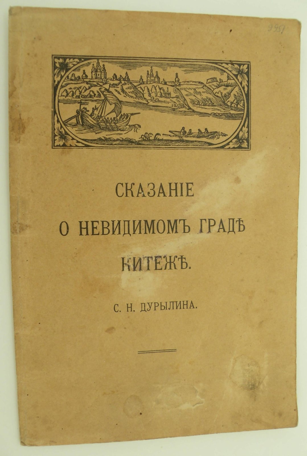 Дурылин С.Н. Сказание о невидимом граде Китеже.
