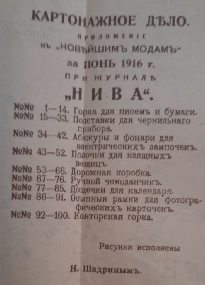 Дамские рукоделия. Приложение к «Новейшим модам» за июнь 1916г. при журнале «Нива».